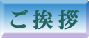 大島製畳所代表のご挨拶