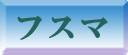 畳と襖セットでお安くなります