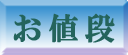 畳の価格表　大島製畳所　