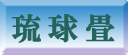 琉球畳・縁無し畳価格 大島製畳所